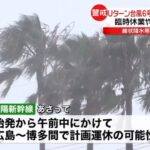 台風7号の接近により広範囲で計画運休が検討されている山陽新幹線のダブル台風警戒
