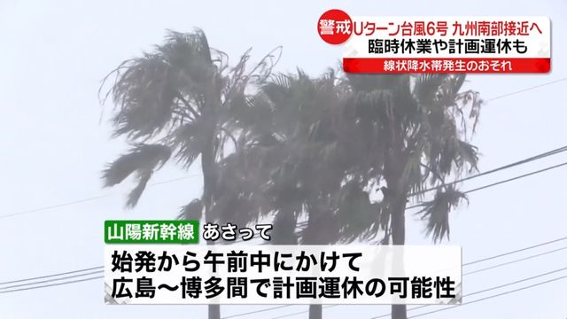 台風7号の接近により広範囲で計画運休が検討されている山陽新幹線のダブル台風警戒