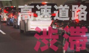 今年のお盆の渋滞は去年の2.5倍？渋滞予測士が最大30kmの渋滞を予測！