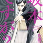 『坂本ですが?』漫画家・佐野菜見さんが亡くなる、アニメ化が中止となる