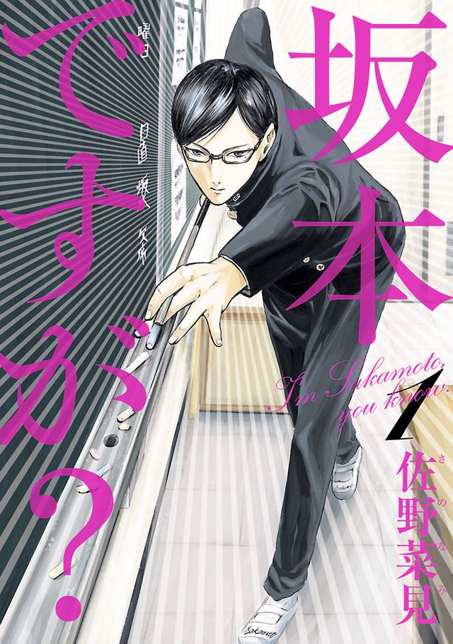 『坂本ですが？』漫画家・佐野菜見さんが亡くなる、アニメ化が中止となる