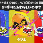 「スプラ3」次回フェスで注目のリーダーは誰？マンタローの新連載もスタート！