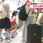 台風7号の影響で東海道新幹線に一部運休、ダイヤの乱れも続く