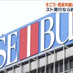 そごう・西武労組、60年ぶりのスト実行へ　売却問題が原因で