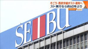 そごう・西武労組、60年ぶりのスト実行へ　売却問題が原因で