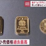 金価格高騰で貴金属買取店が大忙し！銀座のお店でも多くの客が驚きと喜びを共有