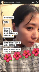 福田明日香、夏まゆみさんへの感謝の言葉を綴る…ダンス界の大切な存在