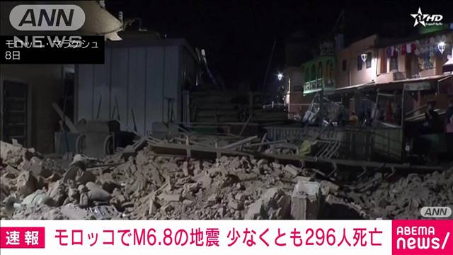 モロッコM6.8地震で632人死亡、救助本格化へ