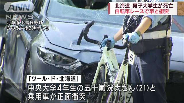 自転車レース「ツール・ド・北海道」中止…選手と乗用車の悲劇的な衝突事故で大会終了