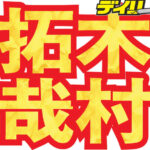 木村拓哉の会見後の投稿削除にファン困惑！愛車写真公開の真意とは？