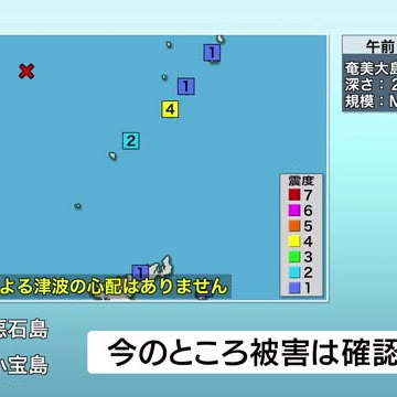 トカラ列島近海で震度４の地震が相次ぎ、今後も震度４程度の地震が発生する恐れ