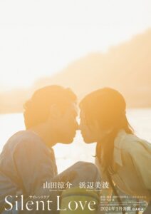「山田涼介×浜辺美波が贈る感動の純愛物語!映画『サイレントラブ』特報映像が公開」