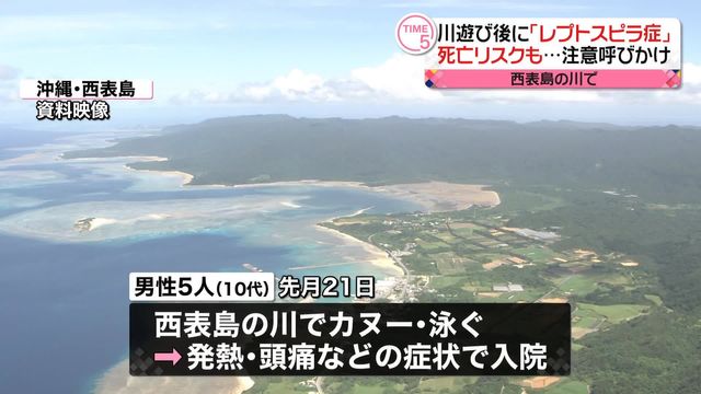 沖縄・西表島での川遊び後にレプトスピラ症の重症化で死亡リスクが！注意喚起