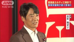 超豪華俳優陣のカルティエ時計が話題！オープニングレセプションでの熱いトークと魅力を徹底解剖！