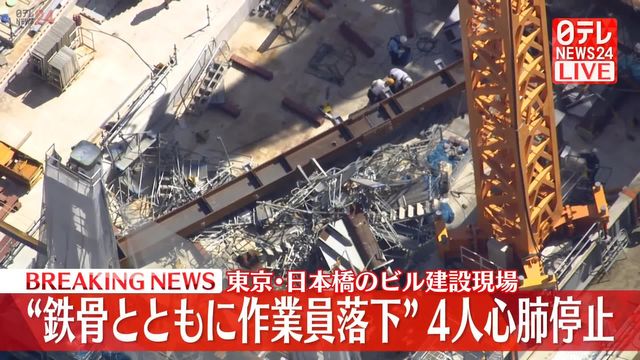 「東京・日本橋ビル建設現場での落下事故、心肺停止のけが人4人」と報道される