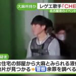レゲエ歌手CHEHON逮捕！大麻所持容疑で衝撃の逮捕劇が明らかに！