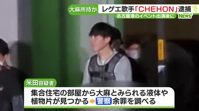 レゲエ歌手CHEHON逮捕！大麻所持容疑で衝撃の逮捕劇が明らかに！