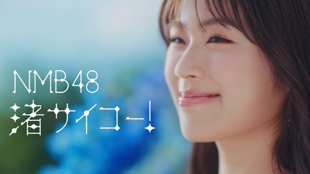 NMB48のエース、渋谷凪咲の卒業曲「渚サイコー！」のMVが公開！感動的な11年間を描いた作品に