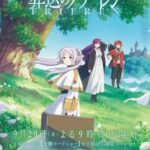 YOASOBIの新曲「勇者」と「葬送のフリーレン」の放送がいよいよ明日開始！原作者監修の楽曲制作秘話が明らかに！