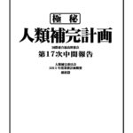 【議論】人類補完計画って・・