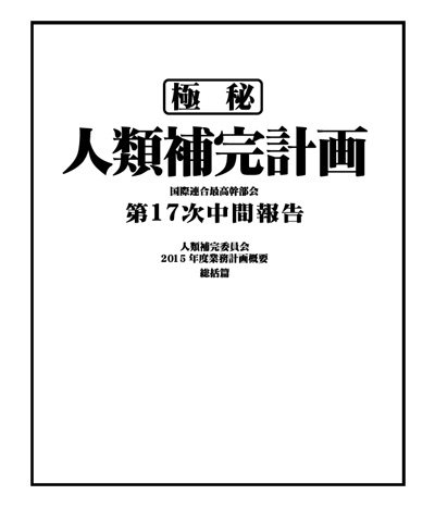 【議論】人類補完計画って・・