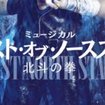 【画像】ミュージカル「北斗の拳」面白そうすぎワロタｗｗｗｗｗｗｗｗｗ