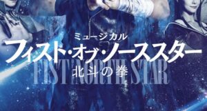 【画像】ミュージカル「北斗の拳」面白そうすぎワロタwwwwwwwww