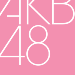 【朗報】今年度の成人式に参加するAKB48メンバーが豪華過ぎるw w w w w w w w w
