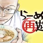 【悲報】ラーメン漫画「ラーメン屋なんてとりあえず餃子とチャーハン出しとけばいい」