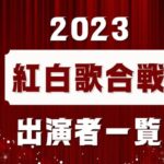 【発表】今年の紅白の赤組出場者はこちら！