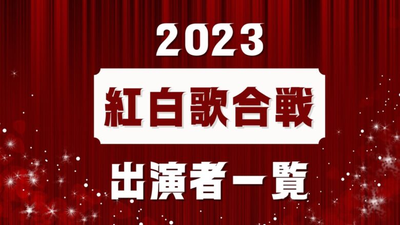 【発表】今年の紅白の赤組出場者はこちら！