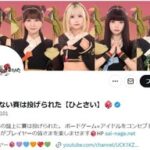 【やりすぎ？】「あるアイドル」に起きた出来事に恐ろしさを感じることに