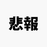 【悲報】Kアリーナで刺された女性「自分で刺した」