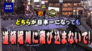 【議論】Z世代「野球のチームが優勝したくらいで道頓堀にダイブする意味がわからない・・」