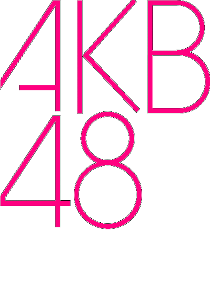 【悲報】AKB48、今年だけで40人卒業して55人になる