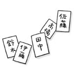 【議論】ガチでかっこいい苗字を発表します！
