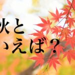 【悲報】秋、ガチのまじで来ない。。