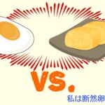 【議論】玉子焼きと目玉焼き、どっちが好きですか！？