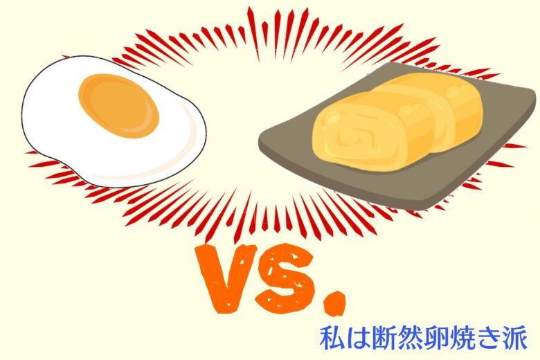 【議論】玉子焼きと目玉焼き、どっちが好きですか！？