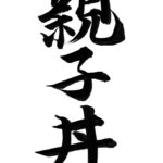 【画像】肉めし岡もと「親子丼作ったぞ」