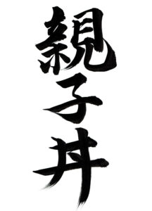 【画像】肉めし岡もと「親子丼作ったぞ」