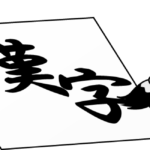 【年内あと3日！】今年の漢字一字は何でしたか！？