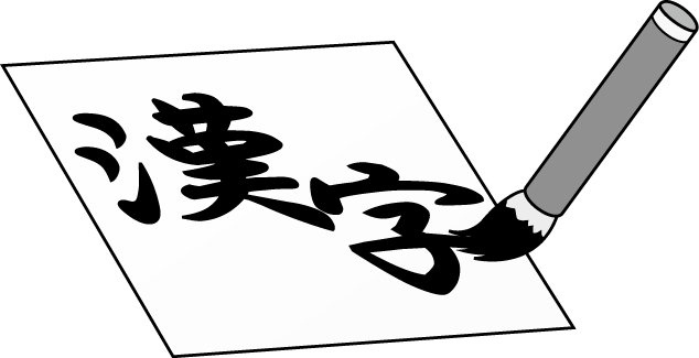 【年内あと3日！】今年の漢字一字は何でしたか！？