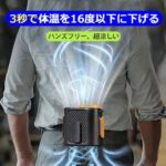 【画像】令和最新版扇風機「3秒で体温を16度以下にする」