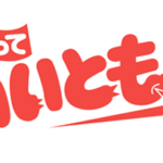 【悲報】今の子供は、『いいとも』の事を知らないみたい。。