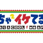 【質問】めちゃ×2イケてるで一番面白かったのは！？