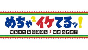 【質問】めちゃ×2イケてるで一番面白かったのは!?