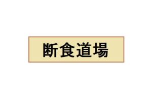 【画像】382日間断食した人無事痩せる
