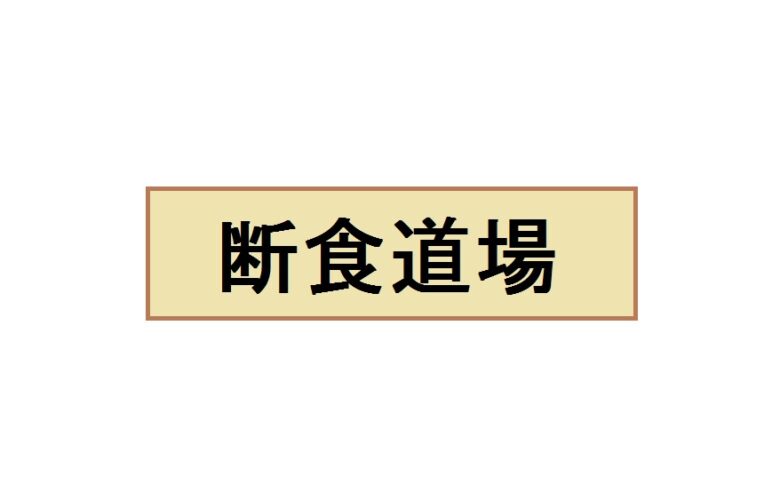 【画像】382日間断食した人無事痩せる