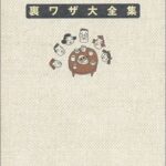 【朗報】大みそかに復活「伊東家の食卓」伊東四朗、RIKACO、布施博、三宅健、山口美沙が大集結!